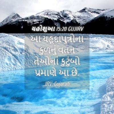 Picture 04 - યહોશુઆ 15:20 GUJIRV - આ યહૂદાપુત્રોના - Bible Verse Picture