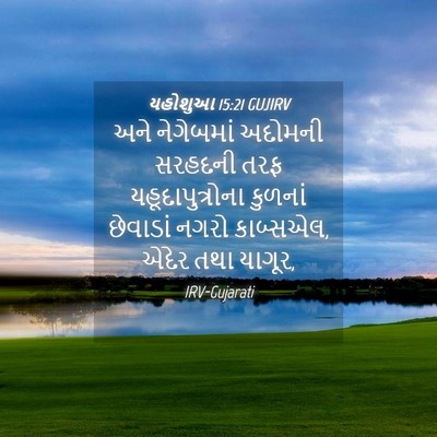 Picture 04 - યહોશુઆ 15:21 GUJIRV - અને નેગેબમાં - Bible Verse Picture