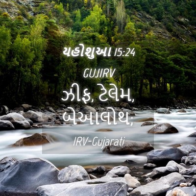 Picture 04 - યહોશુઆ 15:24 GUJIRV - ઝીફ, ટેલેમ, - Bible Verse Picture
