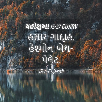 Picture 04 - યહોશુઆ 15:27 GUJIRV - હસાર-ગાદ્દાહ, - Bible Verse Picture