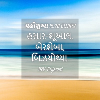 Picture 04 - યહોશુઆ 15:28 GUJIRV - હસાર-શૂઆલ, બેરશેબા, - Bible Verse Picture