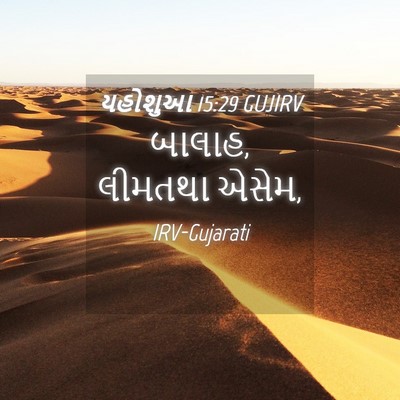 Picture 04 - યહોશુઆ 15:29 GUJIRV - બાલાહ, લીમતથા - Bible Verse Picture
