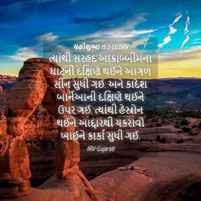 Picture 04 - યહોશુઆ 15:3 GUJIRV - ત્યાંથી સરહદ - Bible Verse Picture