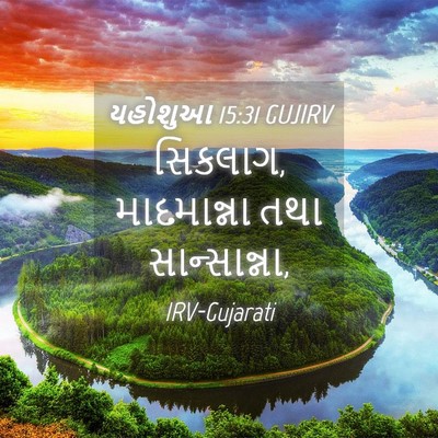 Picture 04 - યહોશુઆ 15:31 GUJIRV - સિકલાગ, માદમાન્ના - Bible Verse Picture