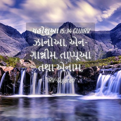 Picture 04 - યહોશુઆ 15:34 GUJIRV - ઝાનોઆ, એન-ગાન્નીમ, - Bible Verse Picture