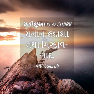Picture 04 - યહોશુઆ 15:37 GUJIRV - સનાન, હદાશા તથા - Bible Verse Picture