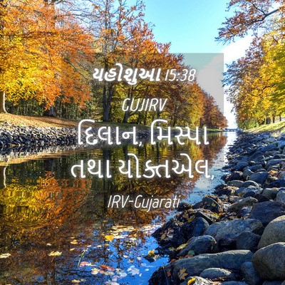 Picture 04 - યહોશુઆ 15:38 GUJIRV - દિલાન, મિસ્પા તથા - Bible Verse Picture