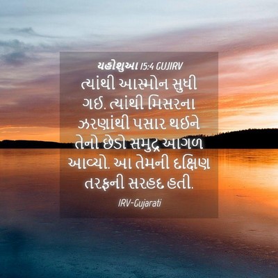 Picture 04 - યહોશુઆ 15:4 GUJIRV - ત્યાંથી આસ્મોન - Bible Verse Picture