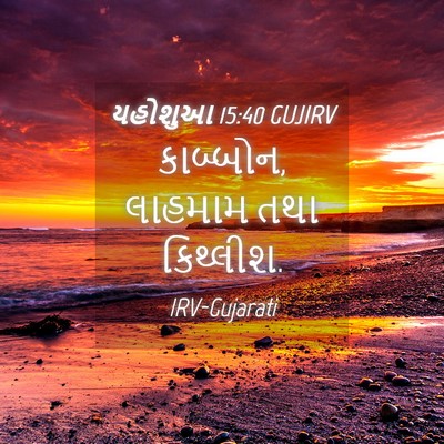 Picture 04 - યહોશુઆ 15:40 GUJIRV - કાબ્બોન, લાહમામ - Bible Verse Picture