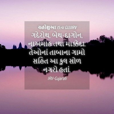 Picture 04 - યહોશુઆ 15:41 GUJIRV - ગદેરોથ, બેથ-દાગોન, - Bible Verse Picture