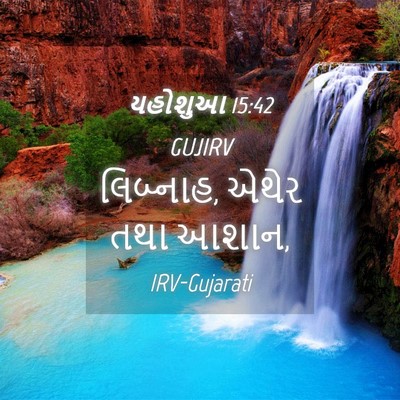 Picture 04 - યહોશુઆ 15:42 GUJIRV - લિબ્નાહ, એથેર તથા - Bible Verse Picture