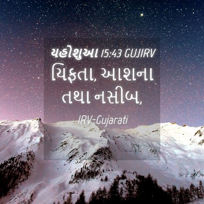 Picture 04 - યહોશુઆ 15:43 GUJIRV - યિફતા, આશના તથા - Bible Verse Picture