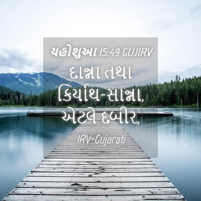 Picture 04 - યહોશુઆ 15:49 GUJIRV - દાન્ના તથા - Bible Verse Picture