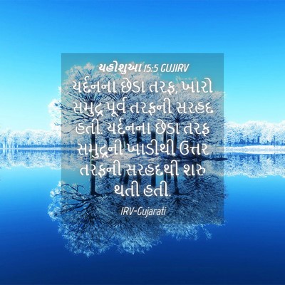 Picture 04 - યહોશુઆ 15:5 GUJIRV - યર્દનના છેડા તરફ, - Bible Verse Picture