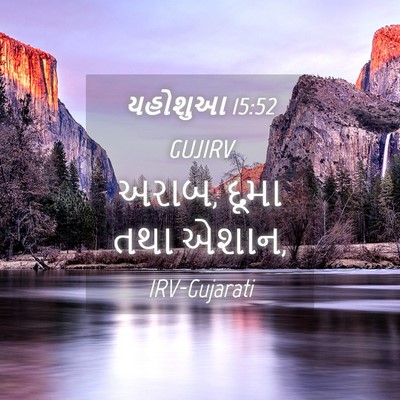 Picture 04 - યહોશુઆ 15:52 GUJIRV - અરાબ, દૂમા તથા - Bible Verse Picture