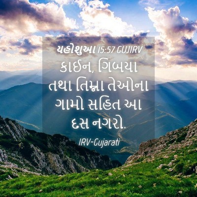 Picture 04 - યહોશુઆ 15:57 GUJIRV - કાઈન, ગિબયા તથા - Bible Verse Picture