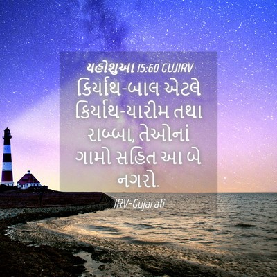 Picture 04 - યહોશુઆ 15:60 GUJIRV - કિર્યાથ-બાલ એટલે - Bible Verse Picture