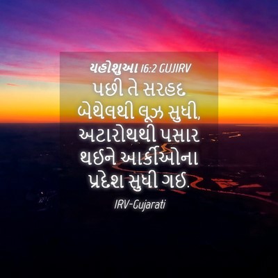 Picture 04 - યહોશુઆ 16:2 GUJIRV - પછી તે સરહદ - Bible Verse Picture