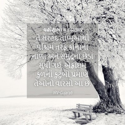 Picture 04 - યહોશુઆ 16:8 GUJIRV - તે સરહદ તાપ્પૂઆથી - Bible Verse Picture