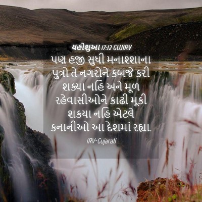 Picture 04 - યહોશુઆ 17:12 GUJIRV - પણ હજી સુધી - Bible Verse Picture