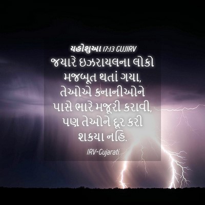 Picture 04 - યહોશુઆ 17:13 GUJIRV - જયારે ઇઝરાયલના - Bible Verse Picture