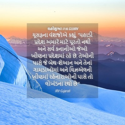 Picture 04 - યહોશુઆ 17:16 GUJIRV - યૂસફના વંશજોએ - Bible Verse Picture