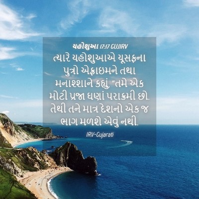 Picture 04 - યહોશુઆ 17:17 GUJIRV - ત્યારે યહોશુઆએ - Bible Verse Picture