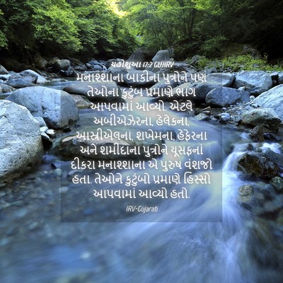 Picture 04 - યહોશુઆ 17:2 GUJIRV - મનાશ્શાના બાકીના - Bible Verse Picture