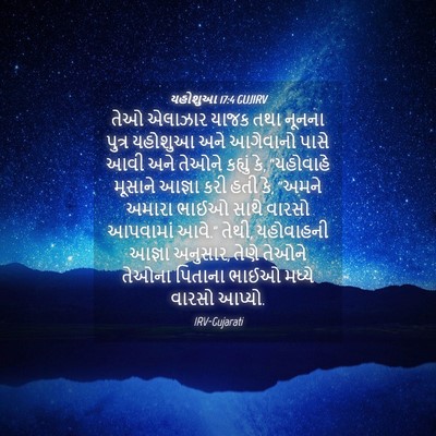 Picture 04 - યહોશુઆ 17:4 GUJIRV - તેઓ એલાઝાર યાજક - Bible Verse Picture