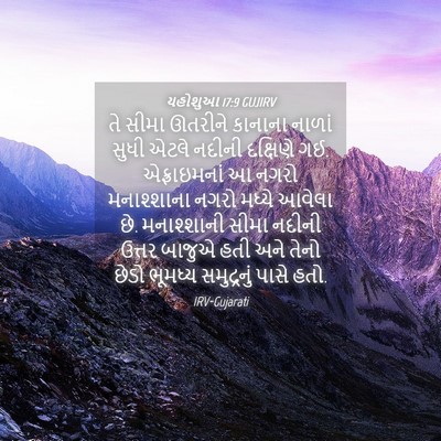 Picture 04 - યહોશુઆ 17:9 GUJIRV - તે સીમા ઊતરીને - Bible Verse Picture