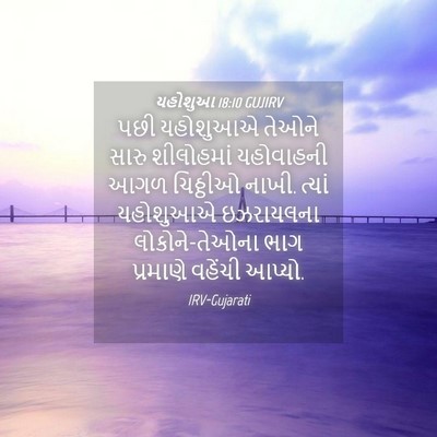 Picture 04 - યહોશુઆ 18:10 GUJIRV - પછી યહોશુઆએ તેઓને - Bible Verse Picture