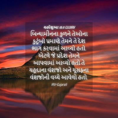 Picture 04 - યહોશુઆ 18:11 GUJIRV - બિન્યામીનના કુળને - Bible Verse Picture