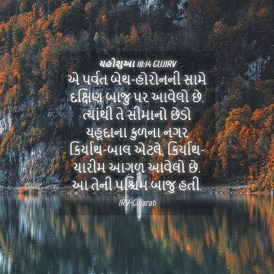 Picture 04 - યહોશુઆ 18:14 GUJIRV - એ પર્વત - Bible Verse Picture