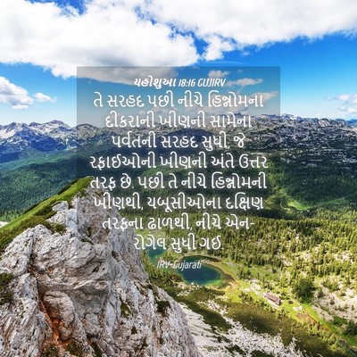 Picture 04 - યહોશુઆ 18:16 GUJIRV - તે સરહદ પછી નીચે - Bible Verse Picture
