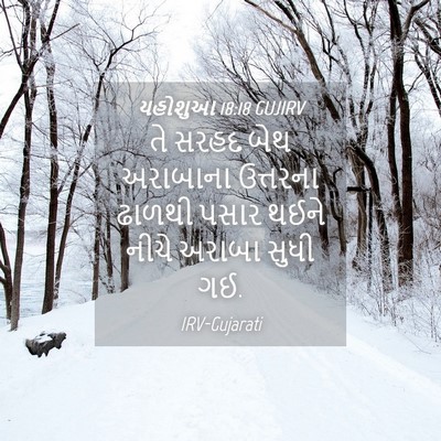 Picture 04 - યહોશુઆ 18:18 GUJIRV - તે સરહદ બેથ - Bible Verse Picture