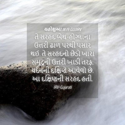 Picture 04 - યહોશુઆ 18:19 GUJIRV - તે સરહદ - Bible Verse Picture