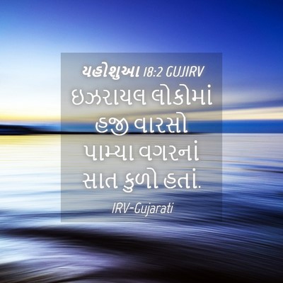 Picture 04 - યહોશુઆ 18:2 GUJIRV - ઇઝરાયલ લોકોમાં - Bible Verse Picture