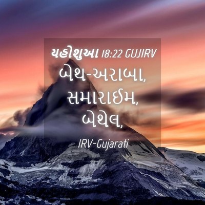 Picture 04 - યહોશુઆ 18:22 GUJIRV - બેથ-અરાબા, સમારાઈમ, - Bible Verse Picture