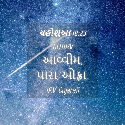 Picture 04 - યહોશુઆ 18:23 GUJIRV - આવ્વીમ, પારા, - Bible Verse Picture