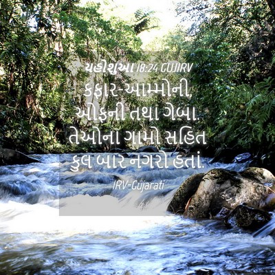 Picture 04 - યહોશુઆ 18:24 GUJIRV - કફાર-આમ્મોની, ઓફની - Bible Verse Picture