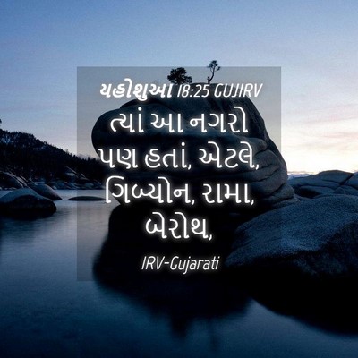 Picture 04 - યહોશુઆ 18:25 GUJIRV - ત્યાં આ નગરો પણ - Bible Verse Picture