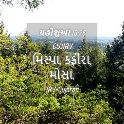 Picture 04 - યહોશુઆ 18:26 GUJIRV - મિસ્પા, કફીરા, - Bible Verse Picture