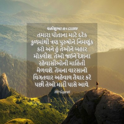 Picture 04 - યહોશુઆ 18:4 GUJIRV - તમારા પોતાના માટે - Bible Verse Picture