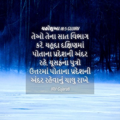 Picture 04 - યહોશુઆ 18:5 GUJIRV - તેઓ તેના સાત વિભાગ - Bible Verse Picture