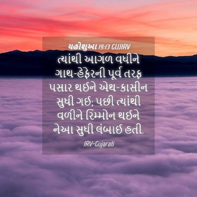 Picture 04 - યહોશુઆ 19:13 GUJIRV - ત્યાંથી આગળ વધીને - Bible Verse Picture