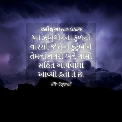 Picture 04 - યહોશુઆ 19:16 GUJIRV - આ ઝબુલોનના કુળનો - Bible Verse Picture