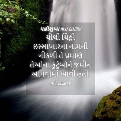 Picture 04 - યહોશુઆ 19:17 GUJIRV - ચોથી ચિઠ્ઠી - Bible Verse Picture