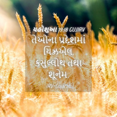 Picture 04 - યહોશુઆ 19:18 GUJIRV - તેઓના પ્રદેશમાં - Bible Verse Picture