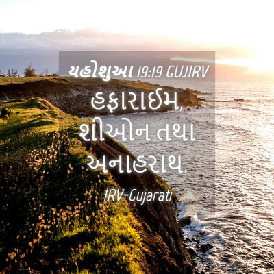 Picture 04 - યહોશુઆ 19:19 GUJIRV - હફારાઈમ, શીઓન તથા - Bible Verse Picture