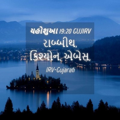 Picture 04 - યહોશુઆ 19:20 GUJIRV - રાબ્બીથ, કિશ્યોન, - Bible Verse Picture